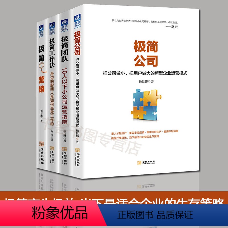 【正版】全4册极简团队+极简公司+极简营销+极简工作法:身边的聪明人是如何工作的移动互联网时代的新型企业运营模式企业管