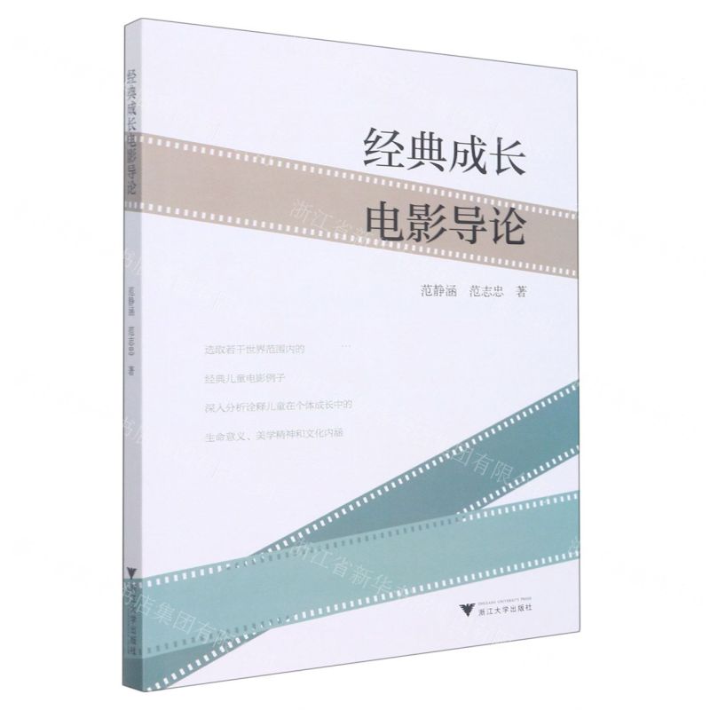【N】经典成长电影导论-9787308227377