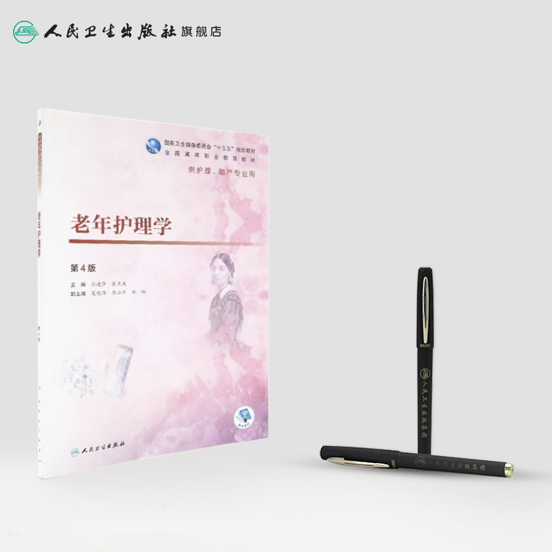 [正版图书]老年护理学 第四4版人卫全国高等职业学校十三五规划教材高职高专大专护理助产专业融合数字资源急危重症护理学人民高清大图
