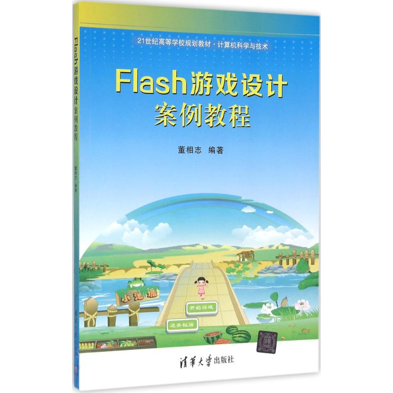 [M]Flash游戏设计案例教程-9787302419907高清大图