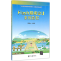 Flash游戏设计案例教程