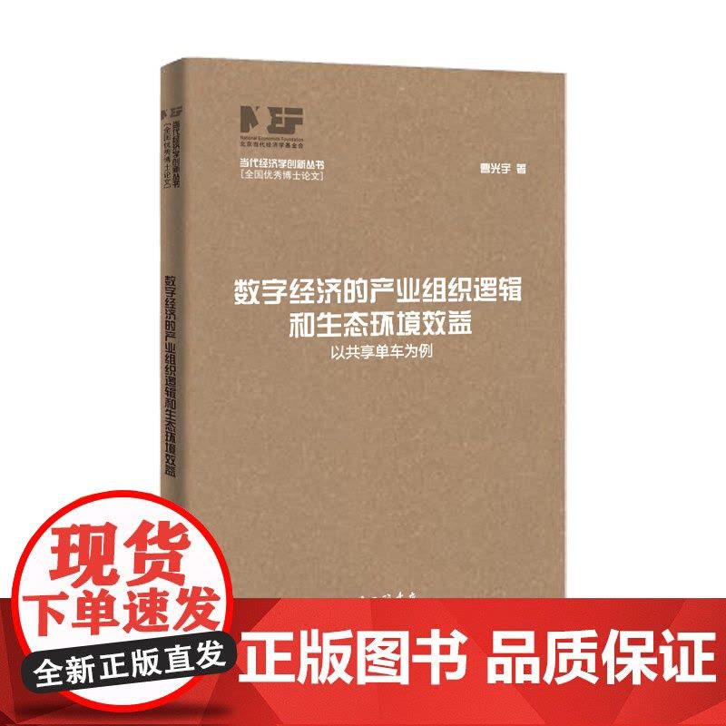 数字经济的产业组织逻辑和生态环境效益图片