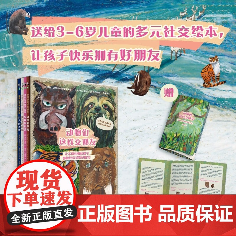 动物们这样交朋友 3-6岁 达莎·季米特罗娃等 著 儿童绘本高清大图