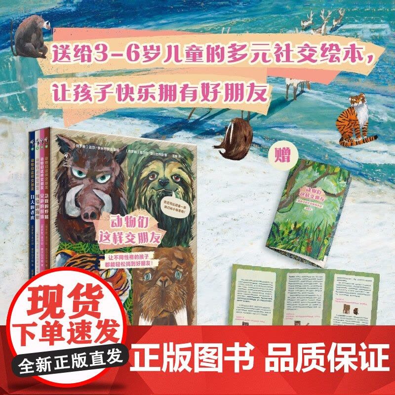 动物们这样交朋友 3-6岁 达莎·季米特罗娃等 著 儿童绘本图片