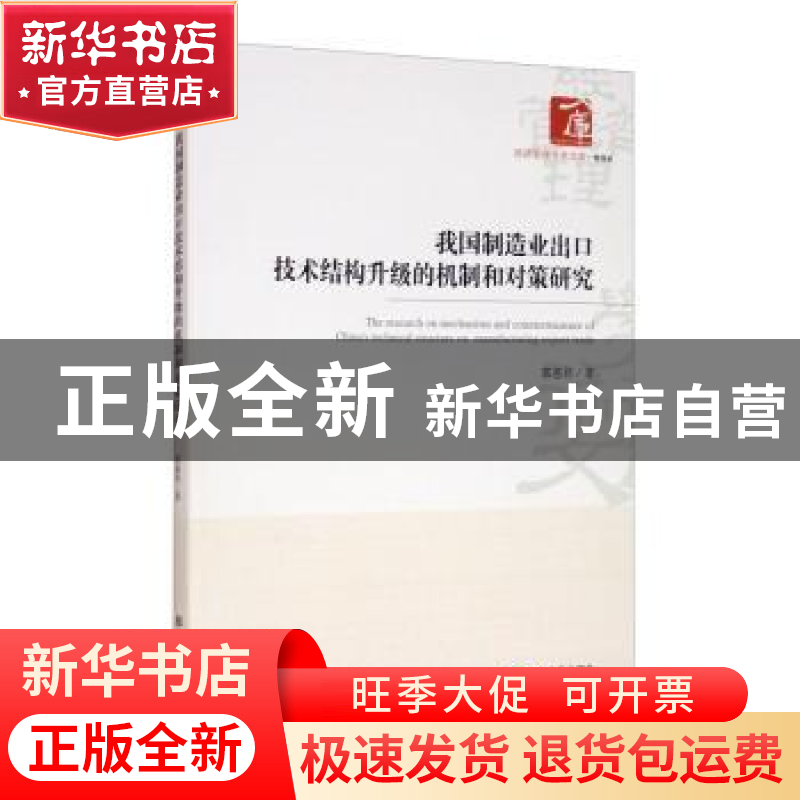 正版 我国制造业出口技术结构升级的机制和对策研究/经济管理学术