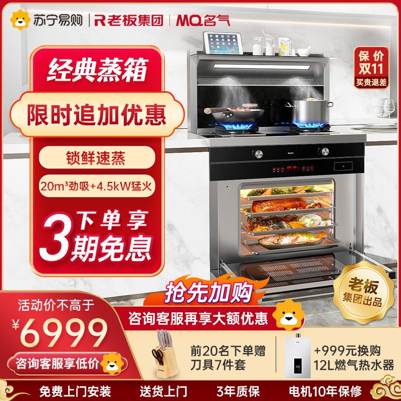 老板名气(MQ)集成灶一体灶蒸箱款家用环保大吸力抽油烟机燃气灶电蒸箱套餐一体机自营节能易清洁901FZ液化气高清大图