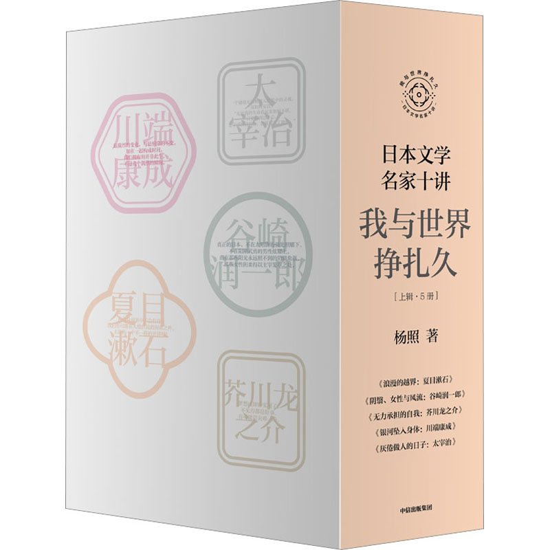 [M]日本文学名家十讲 我与世界挣扎久(上辑)(1-5)-9787521754933高清大图
