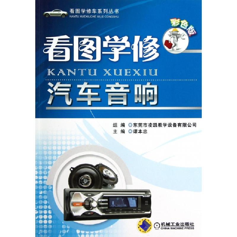 正版新书】看图学修汽车音响(彩色版)/看图学修车系列丛书谭本忠9