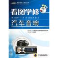 看图学修汽车音响(彩色版)/看图学修车系列丛书