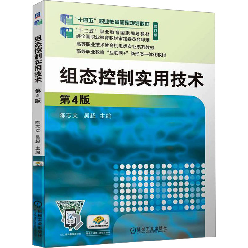 正版新书】组态控制实用技术 第4版陈志文 吴超9787111743439