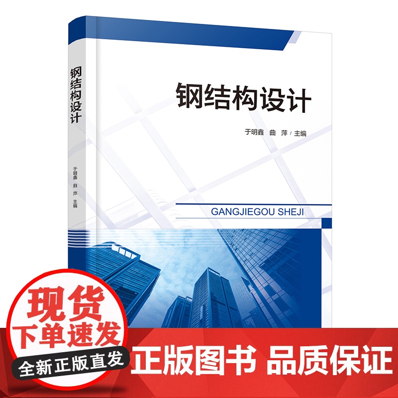 钢结构设计 于明鑫 钢结构设计相关内容 钢结构原理 建筑钢结构 钢桥 各类院校土木工程类专业学生钢结构设计课程学习应用参高清大图