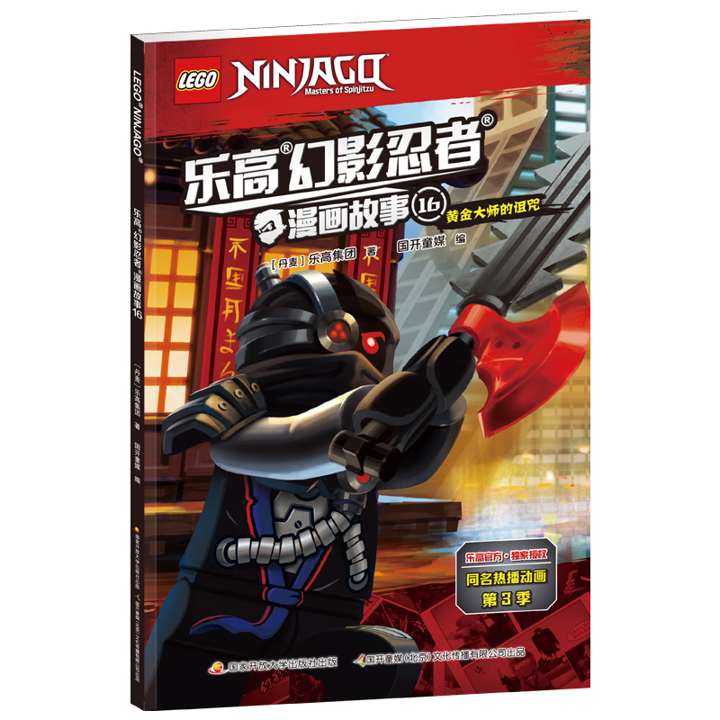 正版新书】乐高幻影忍者漫画故事16丹麦乐高集团9787304102265
