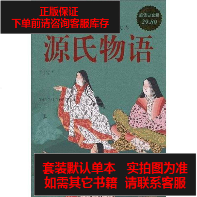 二手8成新源氏物语9787511304858参数