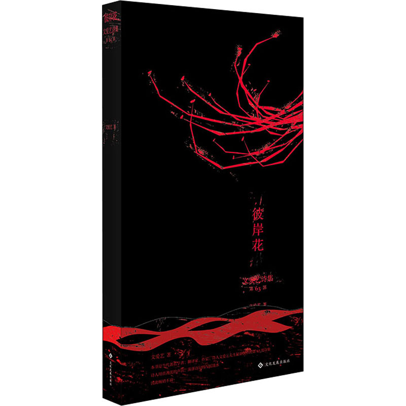 文爱艺诗集. 第63部, 彼岸花