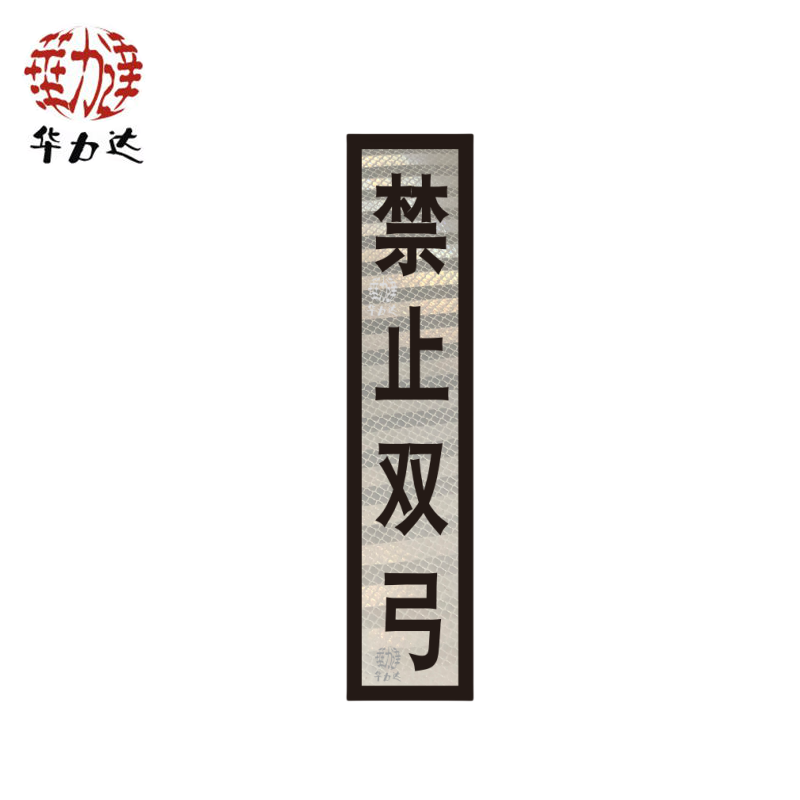 华力达“禁止双弓”标识牌(粘贴式)400*1600mm 块高清大图