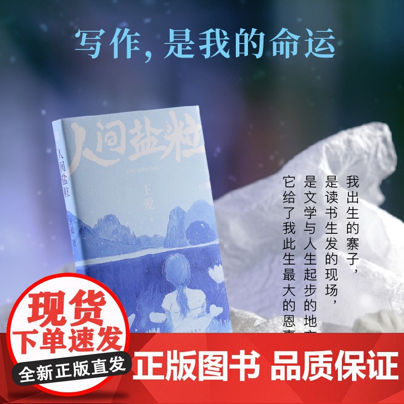 人间盐粒 王爱 古老村寨的传奇故事 现代湘西的人事风物 做过出货调单员、编辑、网络营销 但还是回到了湘西 语文作文写作正高清大图
