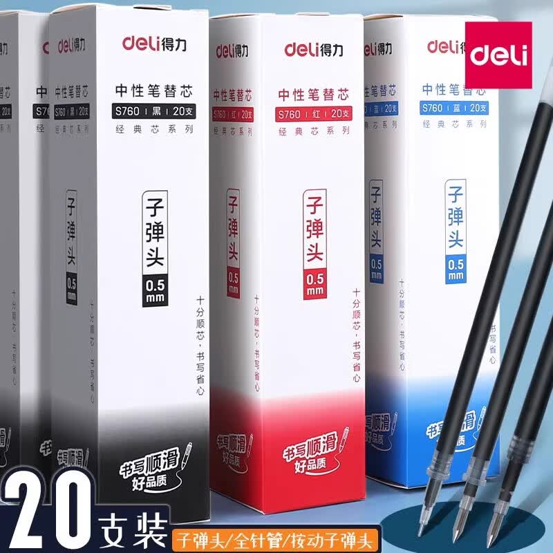 得力 中性笔芯20只(下单备注颜色)高清大图