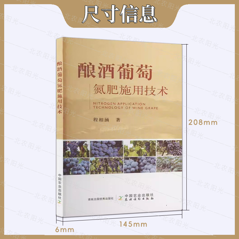 [醉染正版]酿酒葡萄氮肥施用技术 程相涵 著 葡萄种植业 专业科技 葡萄施肥书籍 中国农业出版社 97871093076