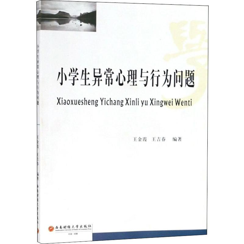 醉染图书小学生异常心理与行为问题9787550432437高清大图