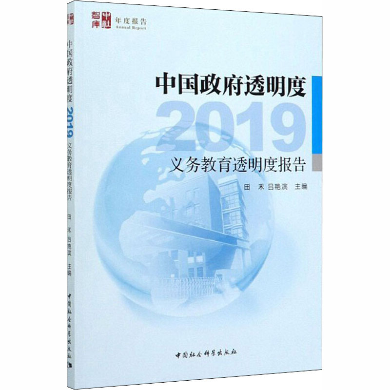 [M]中国政府透明度 2019 义务教育透明度报告-9787520345651