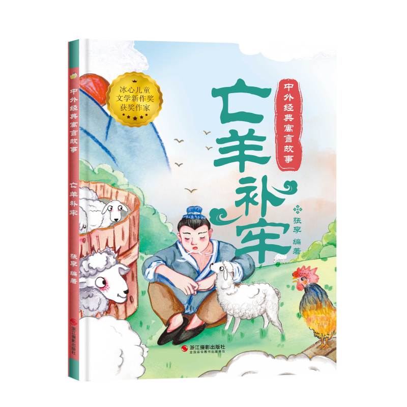 [亡羊补牢]中外经典寓言故事(精装绘本) [正版]中国寓言故事书亡羊补牢绘本1到3-4一6岁以上大中小班幼儿园精装硬壳宝