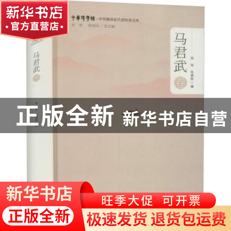 正版 中华翻译家代表性译文库-马君武卷 张旭,张鼎程 浙江大学出高清大图