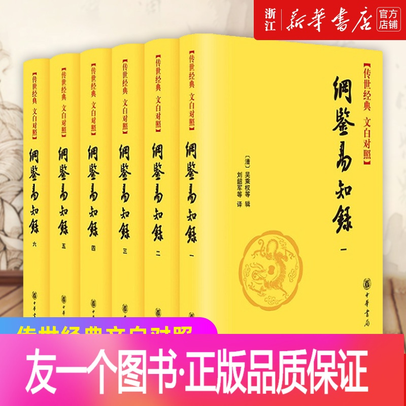 正版 书店纲鉴易知录共6册传世经典文白对照精装版中华书局吴乘权中国通史国学历史知识读物资装物史 清 吴乘权 等著 摘要书评在线阅读 苏宁易购图书