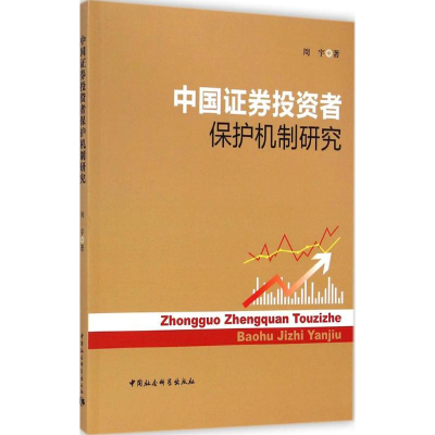 醉染图书中国券者保护机制研究9787516149331