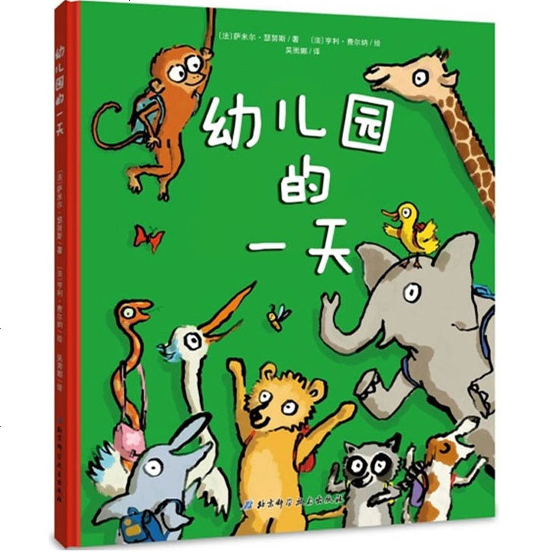 幼儿园的一天(精) 精装硬壳 瑟努斯著 儿童入学入园准备绘本2-3-4-6周岁幼儿园宝宝启蒙动漫卡通连环画漫画书籍亲
