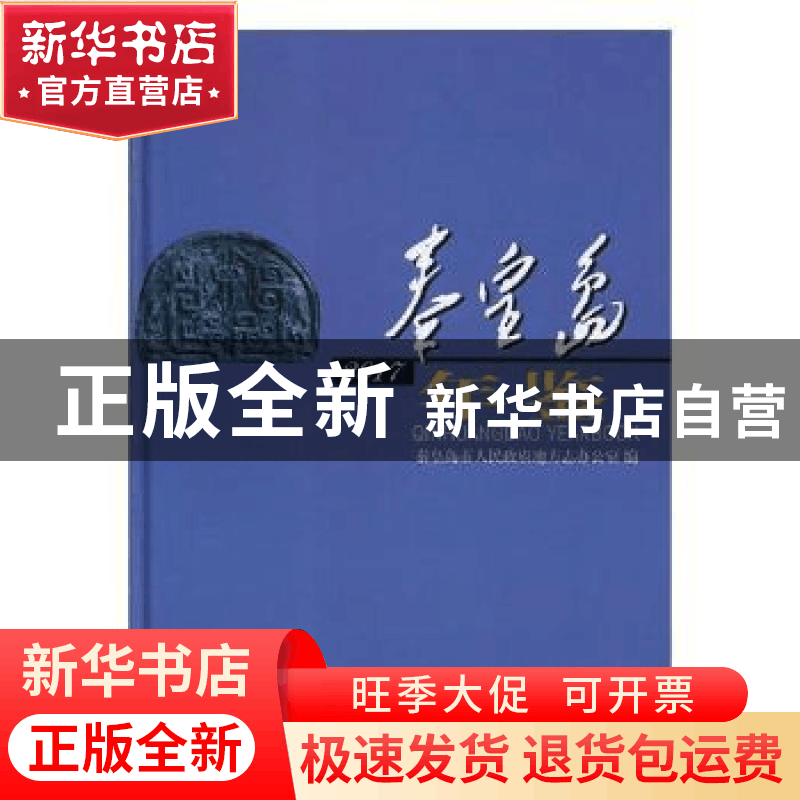 正版 秦皇岛年鉴:2017:2017 秦皇岛市人民政府地方志办公室编著图片