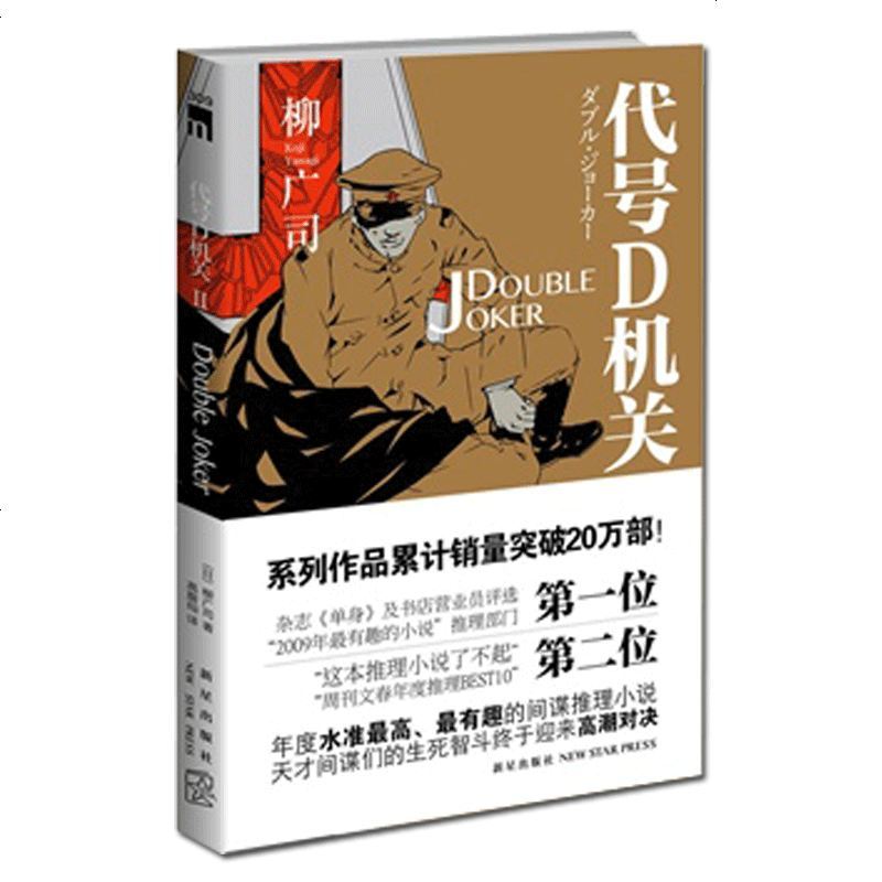 正版 代号D机关Ⅱ--DOUBLE JOKER 代号D机关2第二部午夜文库间谍推理侦探小说