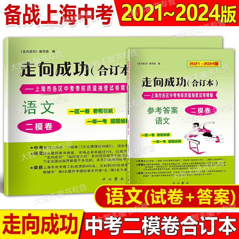 2021-2024 中考二模 五科试卷+答案 初中通用 [正版]上海一二模卷2021-2024年领先一步走向成功中考一模