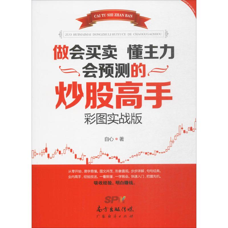 醉染图书做会买卖 懂主力 会预测的高手9787545448412