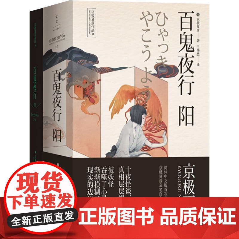 京极夏彦作品 百鬼夜行 阳 百鬼夜行 阴 上海人民出版社 [日]京极夏彦 推理魔幻小说 正版图书籍 上海人民出版社 世纪高清大图