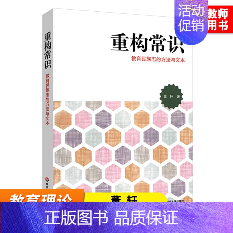 [正版]重构常识 教育民族志的方法与文本 董轩 著 文化人类学 教育人类学 人类学学科史 民族志 田野调查