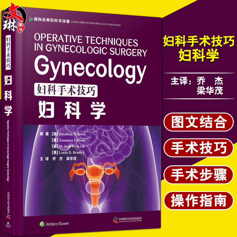[正版]妇科手术技巧 妇科学 西医名著医学书妇产科手术类医学参考读物注释指导妇科临床 妇产科学 中国科学技术出版社978高清大图