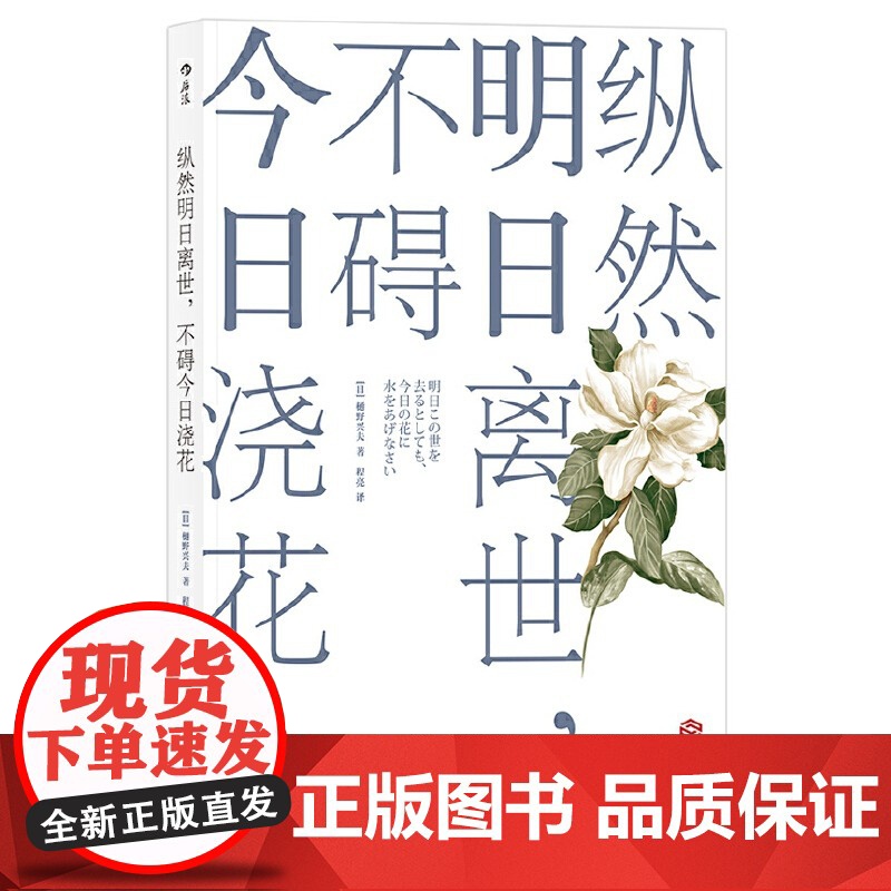 [央视网]纵然明日离世不碍今日浇花 未知死焉知生 日本顺天堂大学肿瘤学教授樋野兴夫为你阐释 生的哲学点亮每一点今天的希望高清大图