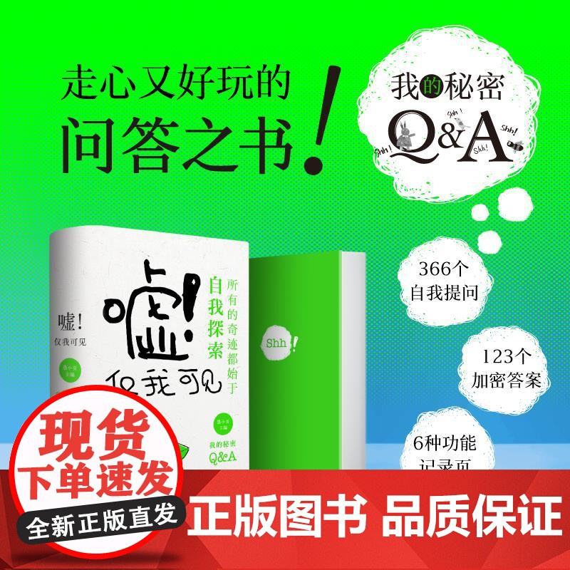 嘘!仅我可见 走心又好玩的问答之书 答案之书手帐日记问答之书写作创意礼物破冰社交神器大学生探索自我记录成长高清大图