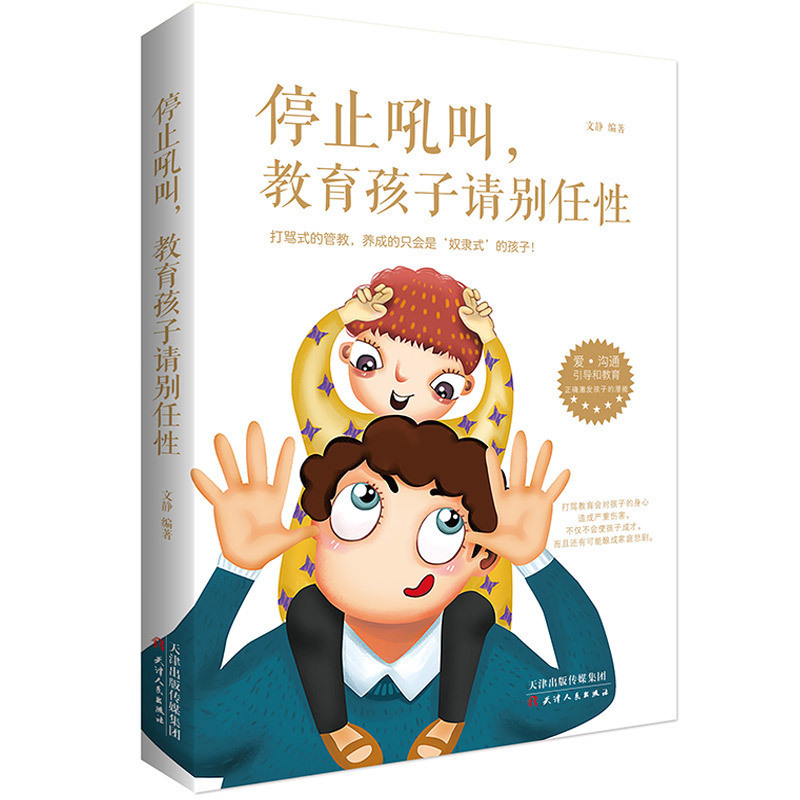 [正版]3册 停止吼叫教育孩子请别任性+父母要懂儿童心理学+没有教不好家庭教育类书籍不吼不叫培养好孩子父母教育孩子的书育高清大图