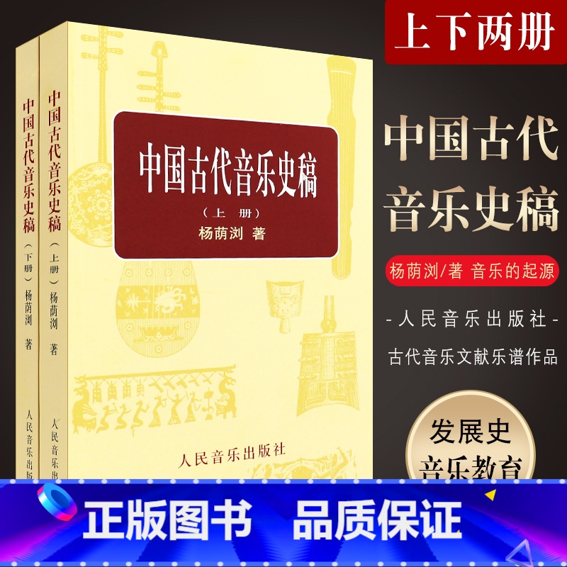 [正版]中国古代音乐史稿上下册 音乐教育类书籍 人民音乐出版社 杨荫浏著 音乐的起源 中国音乐史 古代音乐文献乐谱作品高清大图