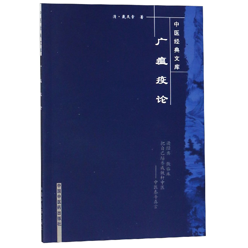 音像广瘟疫论/中医经典文库(清)戴天章|总主编:王国辰