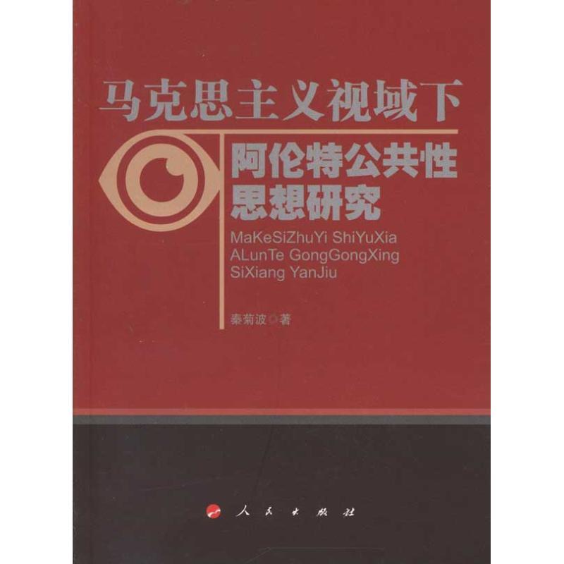 正版新书]马克思主义视域下阿伦特公共性思想研究秦菊波97870100高清大图