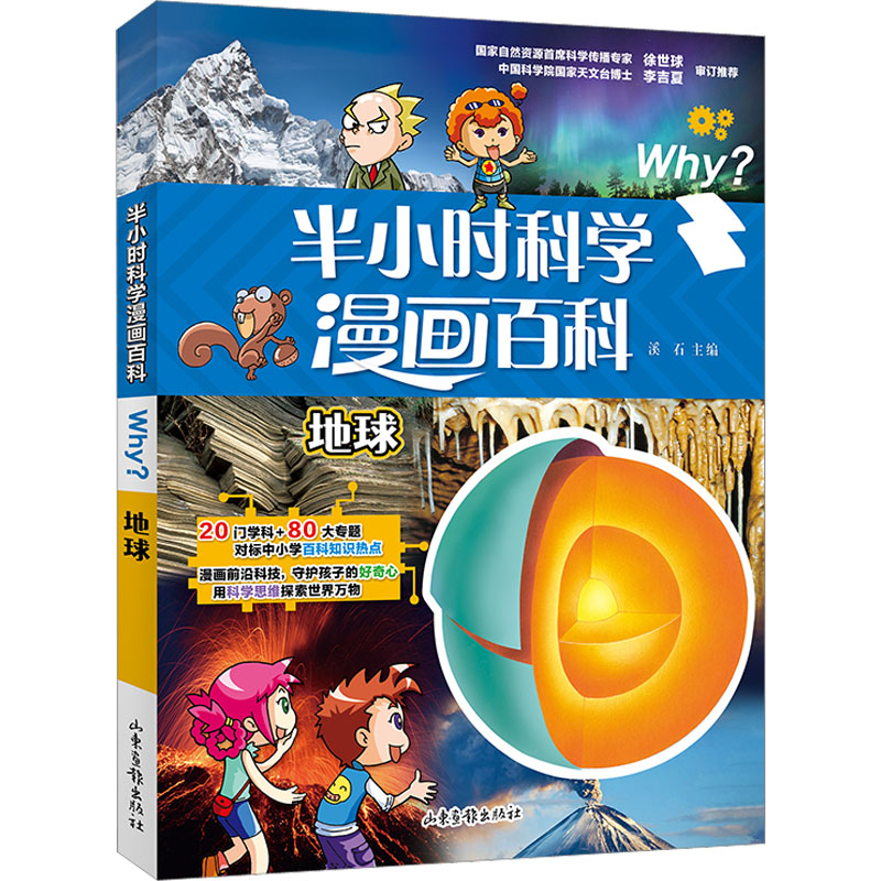 醉染图书半小时科学漫画百科 地球9787547442975高清大图