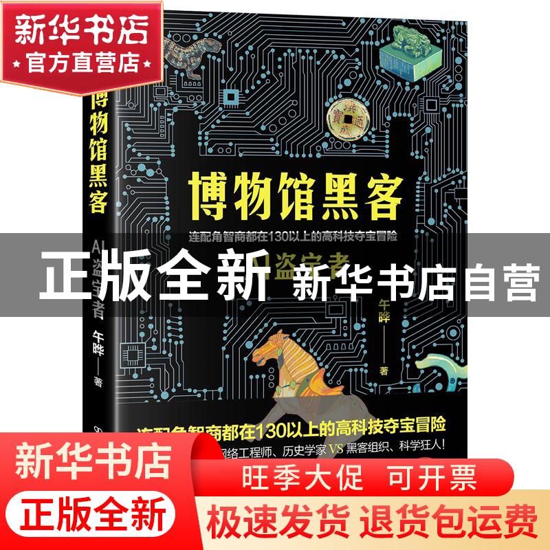 正版 博物馆黑客(AI盗宝者) 午晔 中国友谊出版公司 978750575026高清大图
