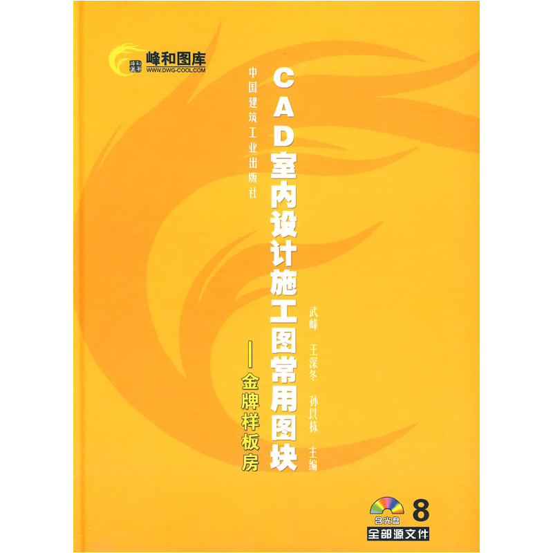 正版新书]CAD室内设计施工图常用图块8金牌样板房(含光盘)武峰高清大图