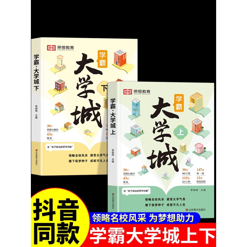 [荣恒]走进大学城2册 全国通用 [正版]荣恒走进大学城中国百所优质大学七大板块启蒙书上下篇2024高考志愿填报指南百所