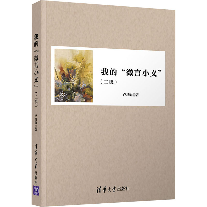 醉染图书我的“微言小义”(二集)9787302573449高清大图