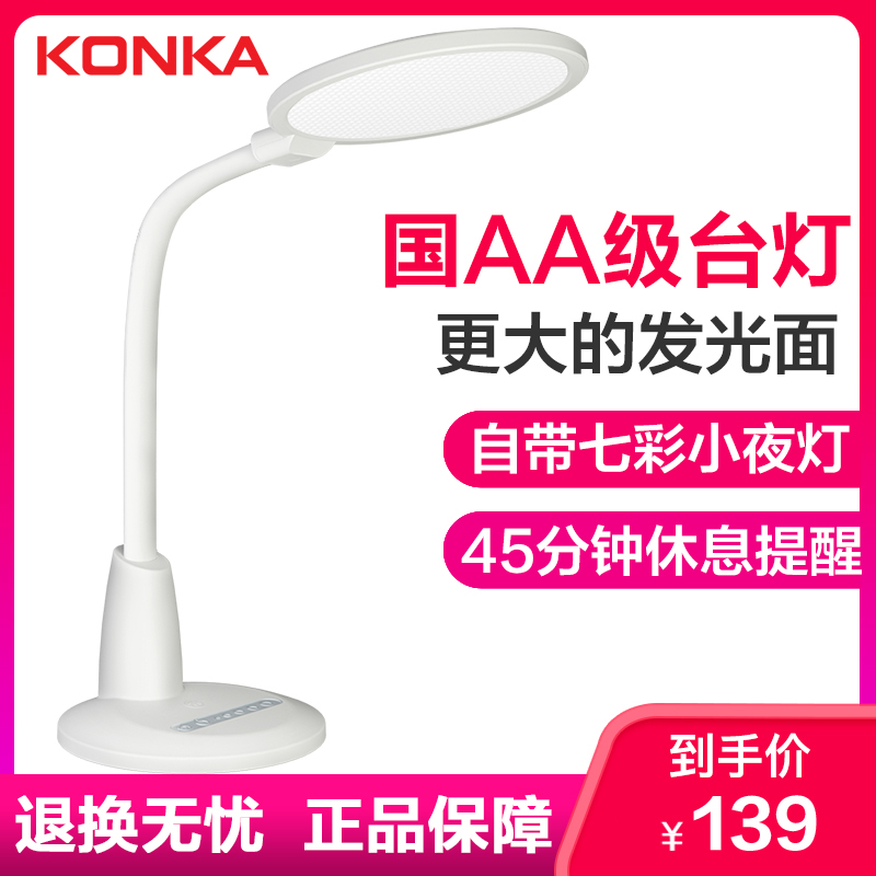 康佳 KONKA 国AA级led护眼台灯 蓝光豁免级学生卧室宿舍工作儿童床头灯学习书桌阅读触控护眼灯