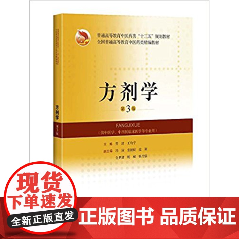方剂学教材书第3版高等教育中医药类十三五规划供中医学中西医临床医学专业用书籍贾波王均宁上海科学技术出版社高清大图