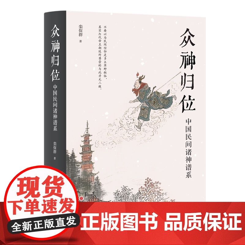 众神归位 中国民间诸神谱系 对民间信仰中的各种神祇分门别类排座次立尊卑使混乱的民间众神各归本位 栾保群著高清大图